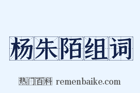 杨朱陌组词是什么意思的图片